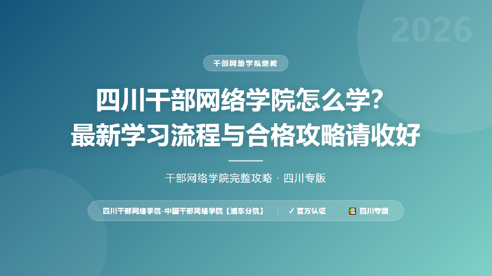 四川干部网络学院怎么学？最新学习流程与合格攻略请收好