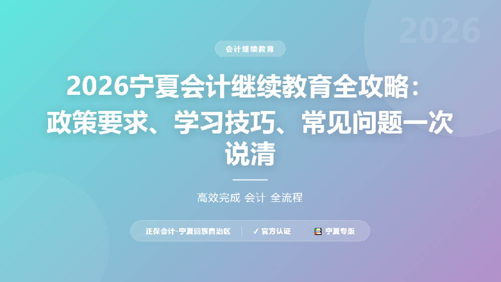 2026宁夏会计继续教育全攻略：政策要求、学习技巧、常见问题一次说清