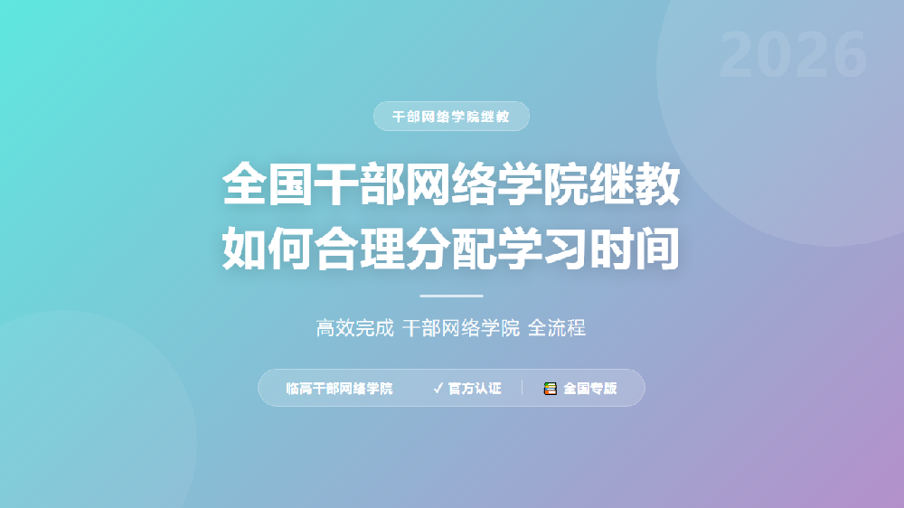 全国干部网络学院继教如何合理分配学习时间