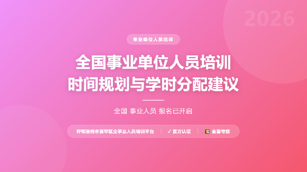 全国事业单位人员培训时间规划与学时分配建议