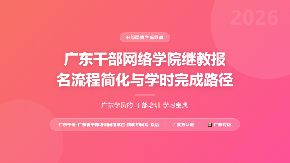 广东干部网络学院继教报名流程简化与学时完成路径