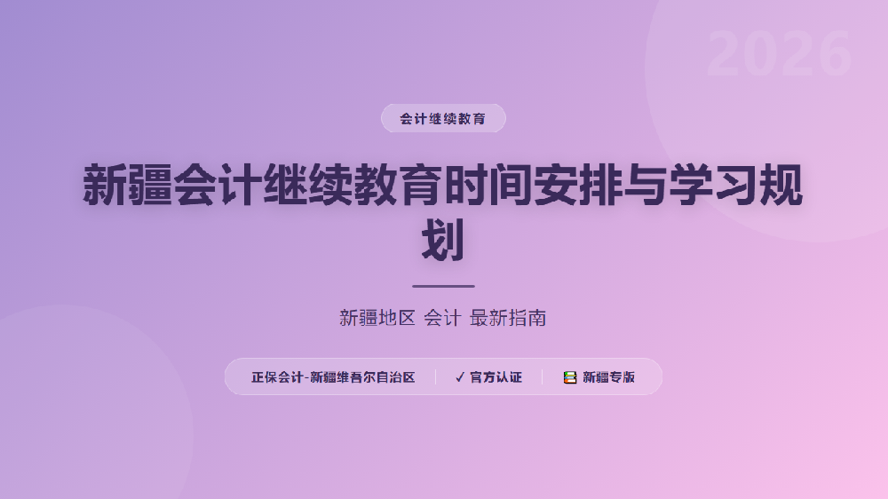 新疆会计继续教育时间安排与学习规划
