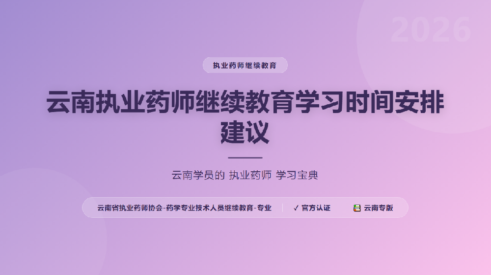 云南执业药师继续教育学习时间安排建议