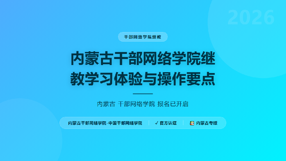 内蒙古干部网络学院继教学习体验与操作要点