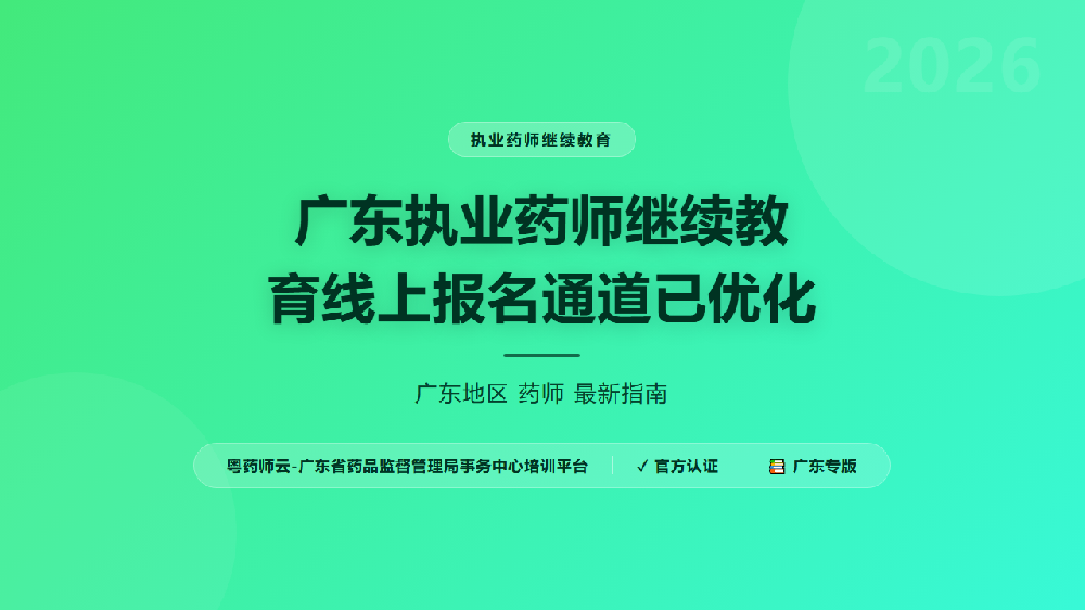 广东执业药师继续教育线上报名通道已优化