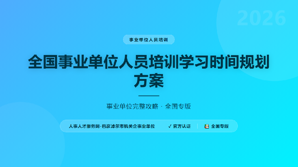 全国事业单位人员培训学习时间规划方案