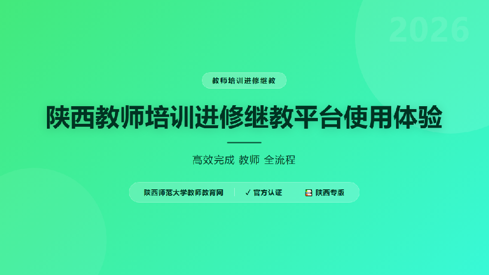 陕西教师培训进修继教平台使用体验