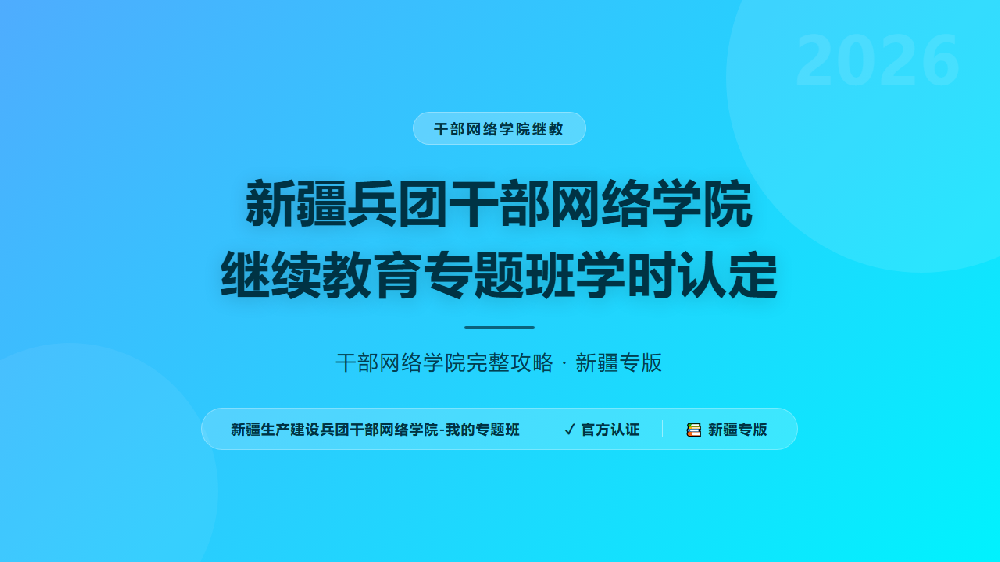 新疆兵团干部网络学院继续教育专题班学时认定