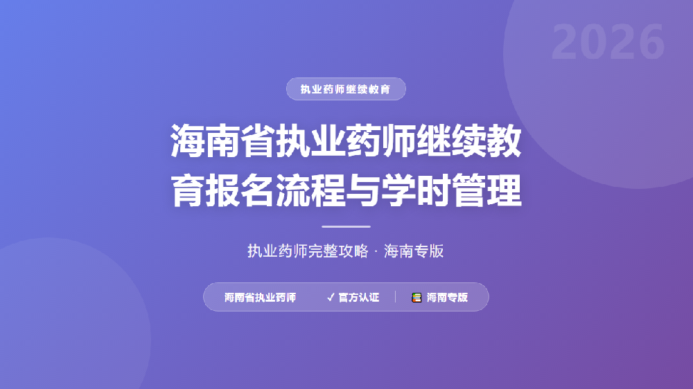 海南省执业药师继续教育报名流程与学时管理